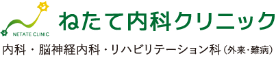 「ねたて内科クリニック」内科・脳神経内科・リハビリテーション科(外来・難病)